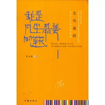 倉央嘉措︰我是凡塵最美的蓮花