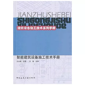 智能建築設備施工技術手冊