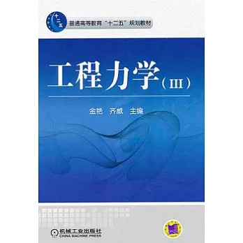 工程力學（Ⅲ）