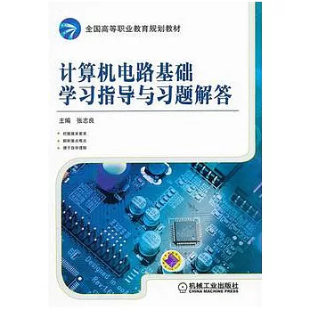 計算機電路基礎學習指導與習題解答