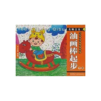 少兒美術創意新天地︰油畫棒起步（下冊）