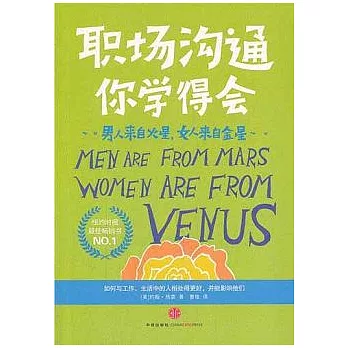 男人來自火星，女人來自金星︰職場溝通你學得會