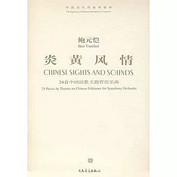 炎黃風情：24首中國民歌主題管弦樂曲