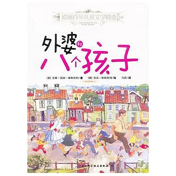 外婆和八個孩子