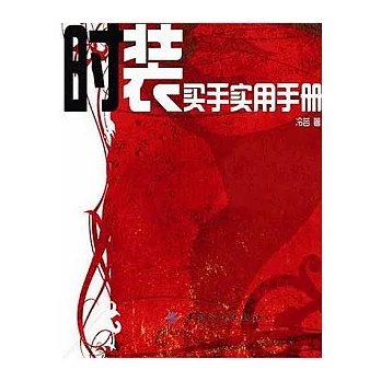 時裝買手實用手冊