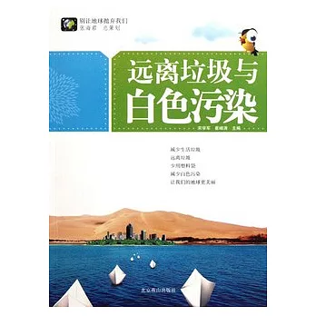 遠離垃圾與白色污染
