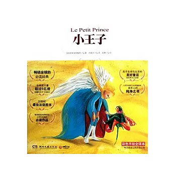 小王子︰原創彩圖插畫版（附贈2012小王子‧心靈重生手冊）