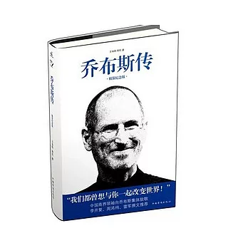 喬布斯傳（精裝紀念版）