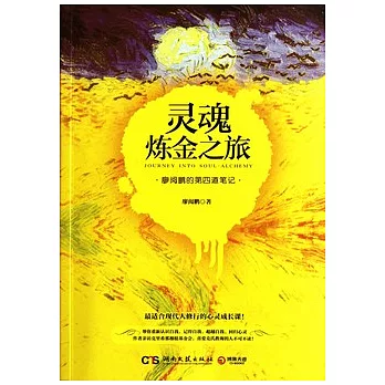 靈魂煉金之旅
