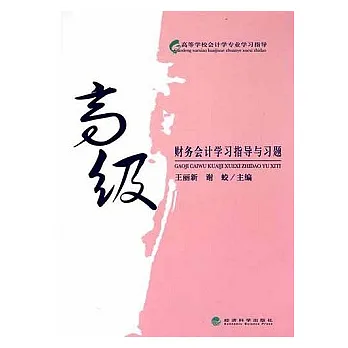高級財務會計學習指導與習題