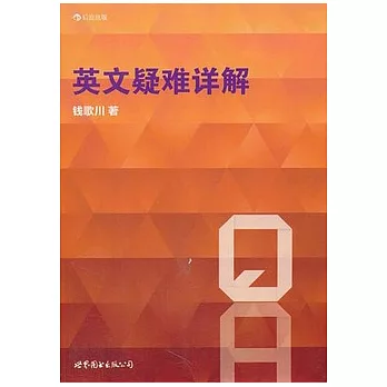 英文疑難詳解
