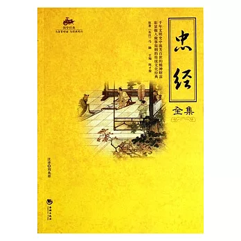 忠經全集（國學經典）