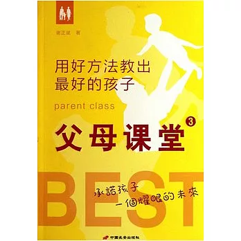 父母課堂.3︰用好方法教出最好的孩子