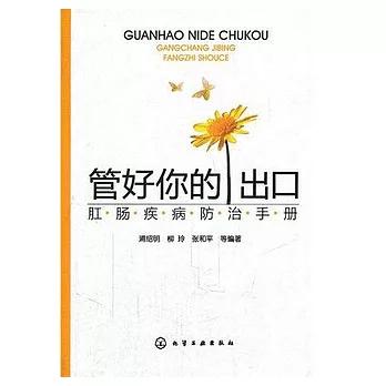 管好你的出口︰肛腸疾病防治手冊