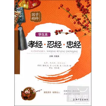 孝經‧忍經‧忠經 學生本