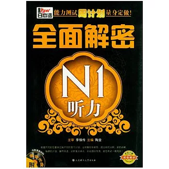 新日本語能力測試周計划量身定做!：全面解密N1聽力（贈1學習卡）