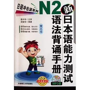 新日本語能力測試N2語法背誦手冊（附贈光盤）