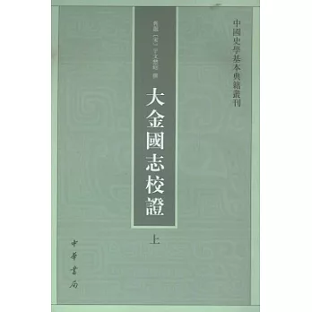 大金國志校證（全二冊‧繁體版）