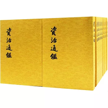 資治通鑒（全二十冊·繁體版）