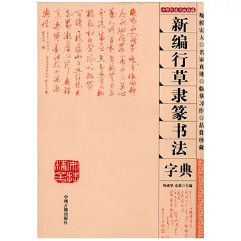 新編行草隸篆書法字典