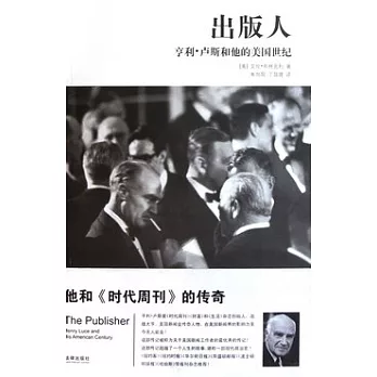 出版人︰亨利.盧斯和他的美國世紀