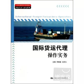 國際貨運代理操作實務