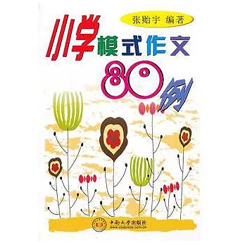 小學模式作文80例