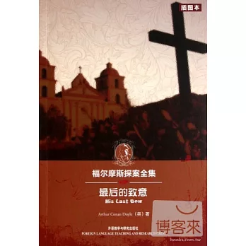 福爾摩斯探案全集：最後的致意（英文）