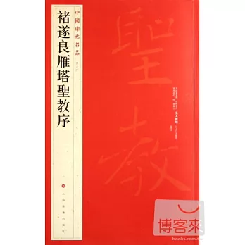 中國碑帖名品（四十七） 褚遂良雁塔聖教序