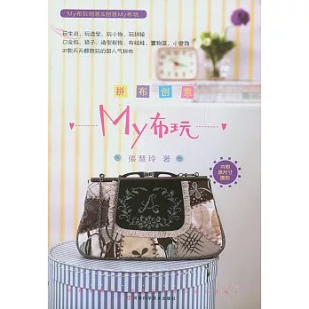 拼布創意My布玩