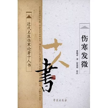 傷寒發微