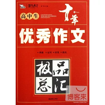 高中生優秀作文極品總匯