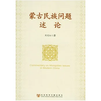 蒙古民族問題述論