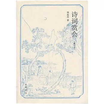詩詞賞會（修訂本）