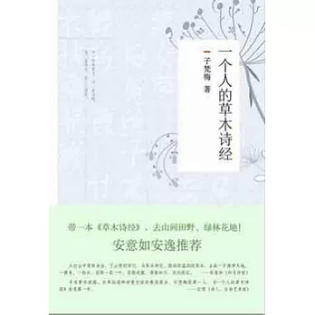 一個人的草木詩經