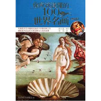 你應該讀懂的100幅世界名畫（典藏版）