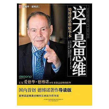 這才是思維︰德博諾思維精華本