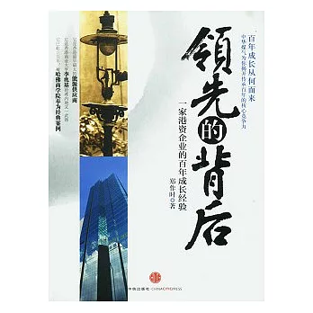 領先的背後︰一家港資企業的百年成長經驗