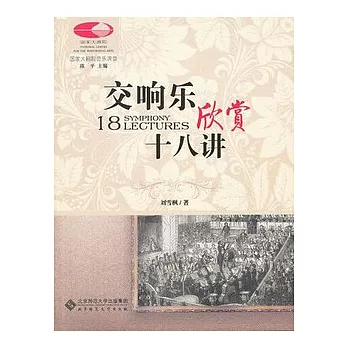 交響樂欣賞十八講