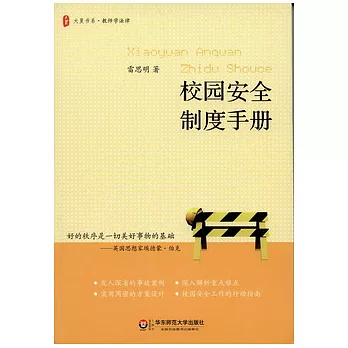 校園安全制度手冊