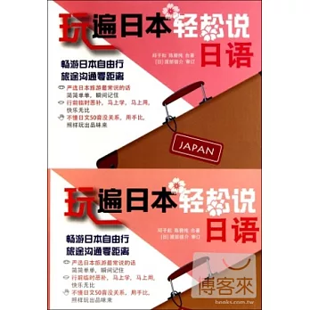 1CD--玩遍日本輕松說日語