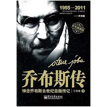 喬布斯傳︰悼念喬布斯去世紀念版傳記