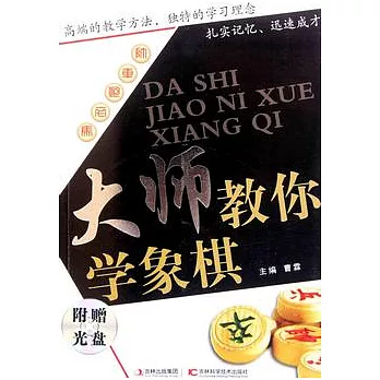 大師教你學象棋 /