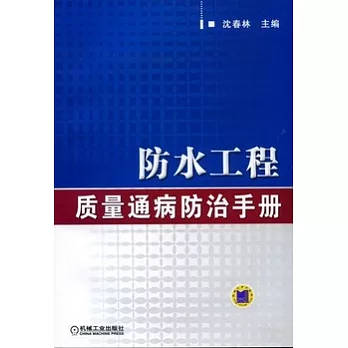 防水工程質量通病防治手冊