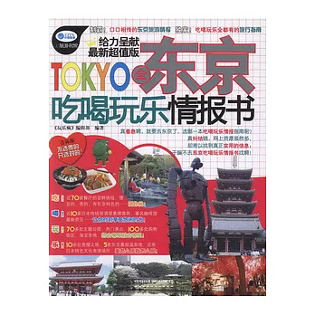全東京吃喝玩樂情報書