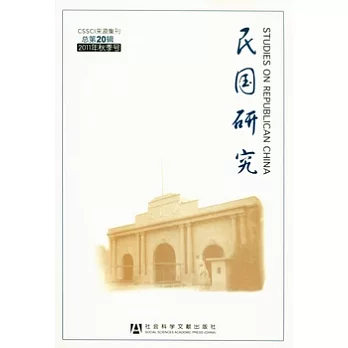 民國研究（總第20輯2011年秋季號）