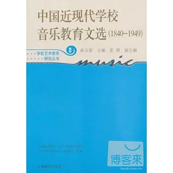 中國近現代學校音樂教育文選(1840-1949)新版