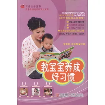 育兒生活叢書︰教寶寶養成好習慣