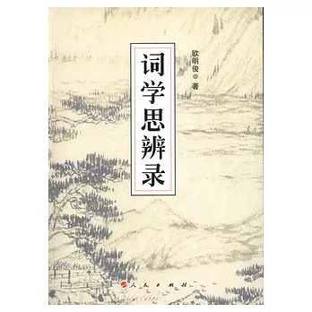詞學思辨錄