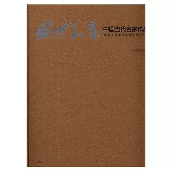 盛世華章︰中國當代名家作品集